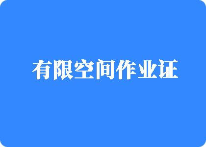 插逼内射毛片有限空间作业证